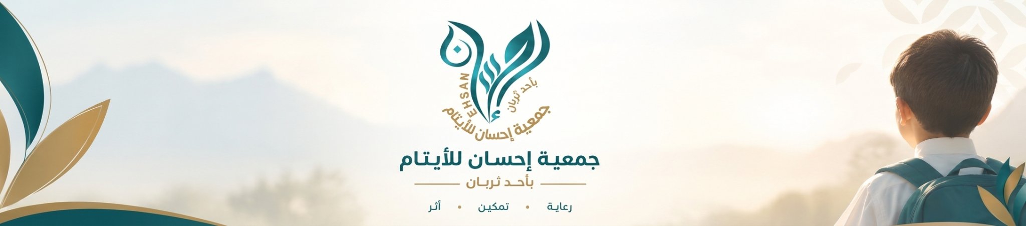 جمعية إحسان للأيتام بأحد ثربان